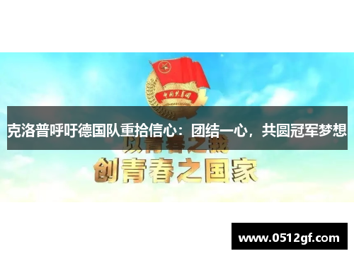 克洛普呼吁德国队重拾信心：团结一心，共圆冠军梦想