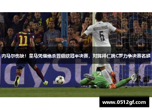 内马尔伤缺！皇马凭借绝杀晋级欧冠半决赛，对阵拜仁携C罗力争决赛名额