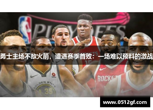 勇士主场不敌火箭，遭遇赛季首败：一场难以预料的激战