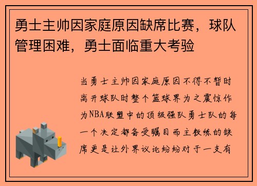 勇士主帅因家庭原因缺席比赛，球队管理困难，勇士面临重大考验