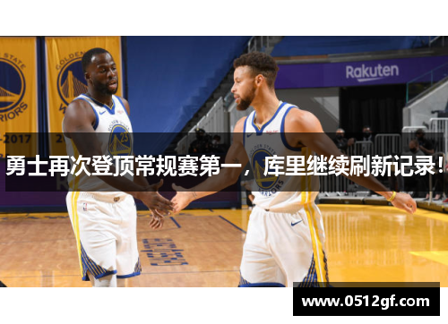 勇士再次登顶常规赛第一，库里继续刷新记录！