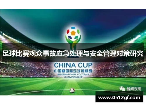 足球比赛观众事故应急处理与安全管理对策研究