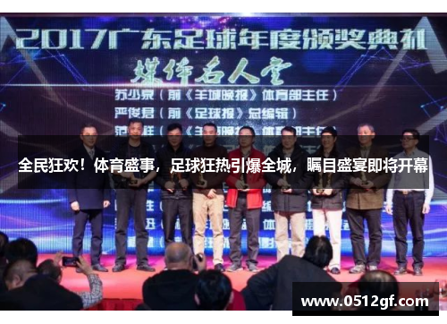 全民狂欢！体育盛事，足球狂热引爆全城，瞩目盛宴即将开幕
