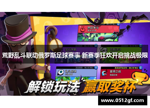 荒野乱斗联动俄罗斯足球赛事 新赛季狂欢开启挑战极限