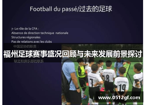 福州足球赛事盛况回顾与未来发展前景探讨
