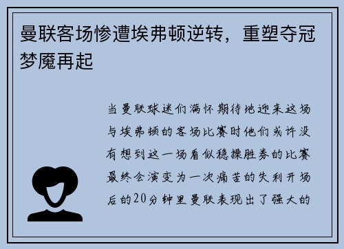 曼联客场惨遭埃弗顿逆转，重塑夺冠梦魇再起