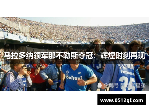 马拉多纳领军那不勒斯夺冠：辉煌时刻再现