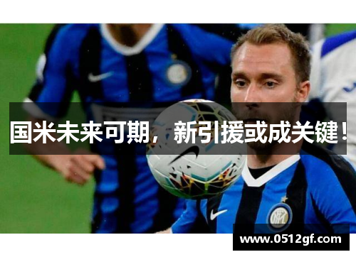 国米未来可期，新引援或成关键！