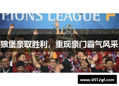 狼堡豪取胜利，重现豪门霸气风采