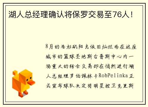 湖人总经理确认将保罗交易至76人！