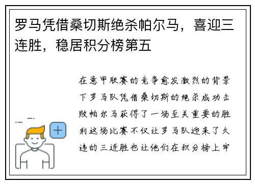 罗马凭借桑切斯绝杀帕尔马，喜迎三连胜，稳居积分榜第五
