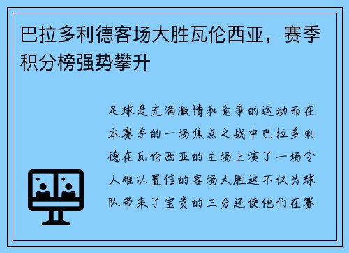 巴拉多利德客场大胜瓦伦西亚，赛季积分榜强势攀升