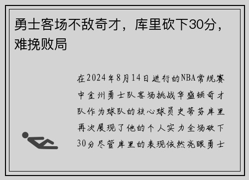 勇士客场不敌奇才，库里砍下30分，难挽败局