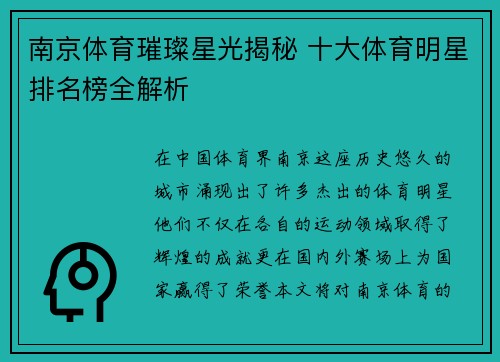 南京体育璀璨星光揭秘 十大体育明星排名榜全解析