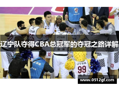 辽宁队夺得CBA总冠军的夺冠之路详解