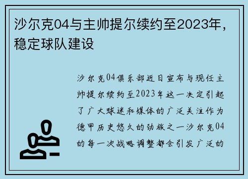 沙尔克04与主帅提尔续约至2023年，稳定球队建设