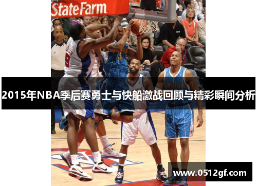 2015年NBA季后赛勇士与快船激战回顾与精彩瞬间分析