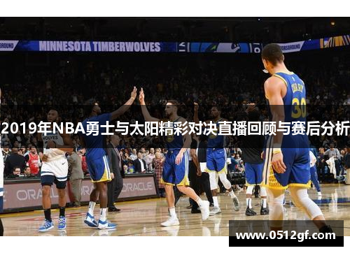 2019年NBA勇士与太阳精彩对决直播回顾与赛后分析