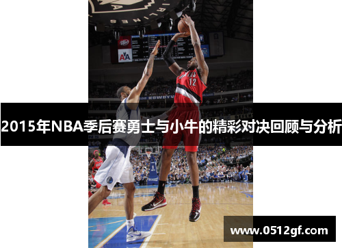 2015年NBA季后赛勇士与小牛的精彩对决回顾与分析