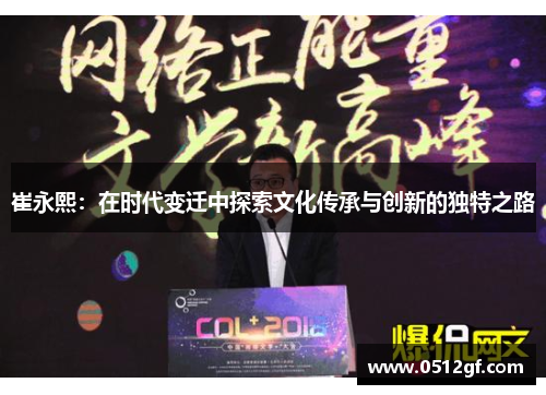 崔永熙：在时代变迁中探索文化传承与创新的独特之路