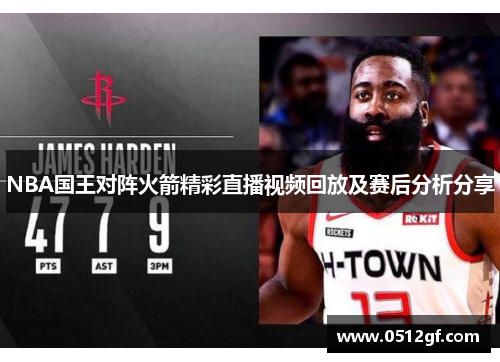 NBA国王对阵火箭精彩直播视频回放及赛后分析分享