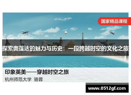 探索奥蓬达的魅力与历史：一段跨越时空的文化之旅