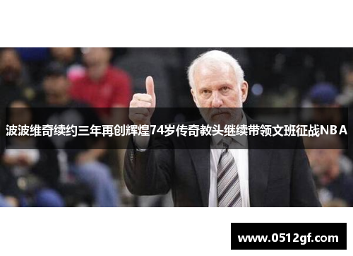 波波维奇续约三年再创辉煌74岁传奇教头继续带领文班征战NBA