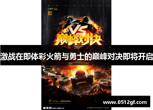 激战在即体彩火箭与勇士的巅峰对决即将开启