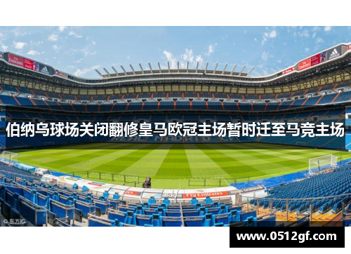 伯纳乌球场关闭翻修皇马欧冠主场暂时迁至马竞主场