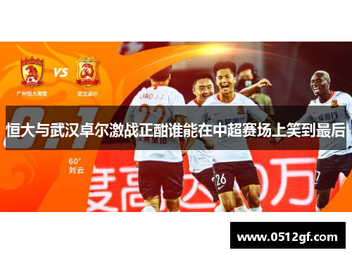 恒大与武汉卓尔激战正酣谁能在中超赛场上笑到最后