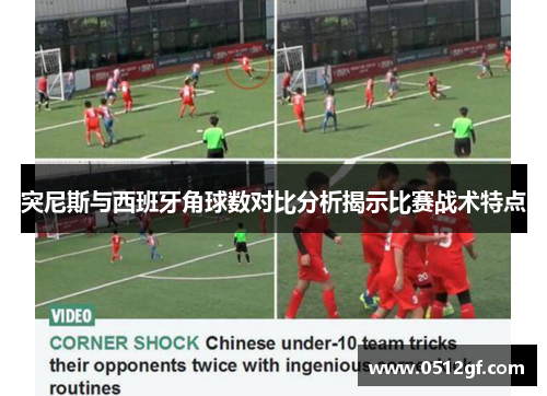 突尼斯与西班牙角球数对比分析揭示比赛战术特点