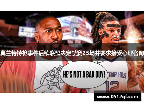 莫兰特持枪事件后续联盟决定禁赛25场并要求接受心理咨询