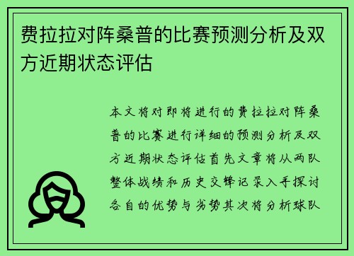 费拉拉对阵桑普的比赛预测分析及双方近期状态评估