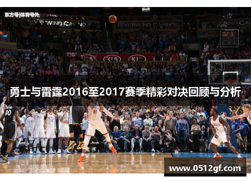 勇士与雷霆2016至2017赛季精彩对决回顾与分析