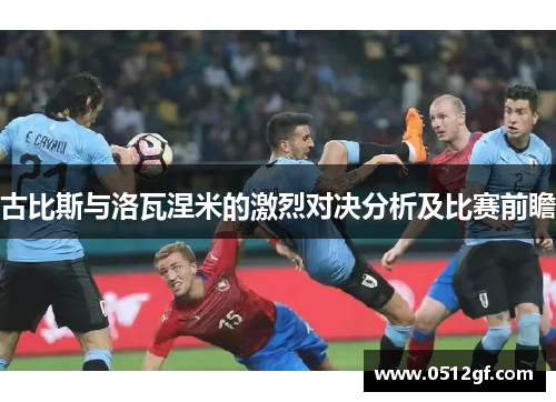 古比斯与洛瓦涅米的激烈对决分析及比赛前瞻