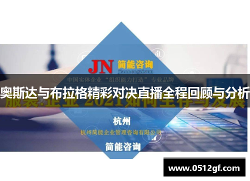 奥斯达与布拉格精彩对决直播全程回顾与分析