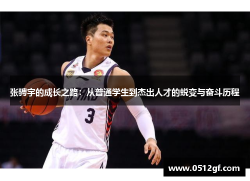 张骋宇的成长之路：从普通学生到杰出人才的蜕变与奋斗历程