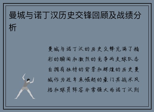 曼城与诺丁汉历史交锋回顾及战绩分析