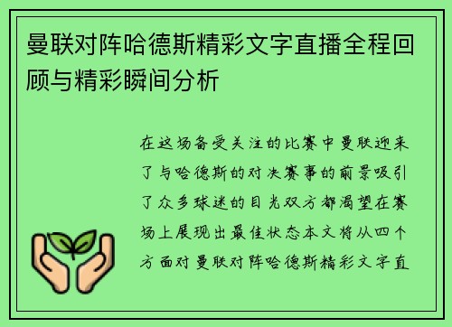 曼联对阵哈德斯精彩文字直播全程回顾与精彩瞬间分析