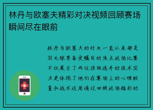 林丹与欧塞夫精彩对决视频回顾赛场瞬间尽在眼前