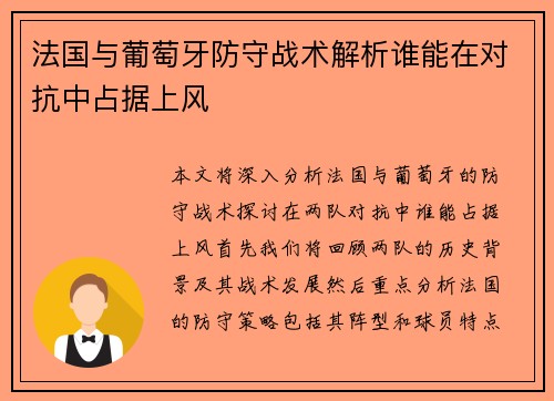 法国与葡萄牙防守战术解析谁能在对抗中占据上风