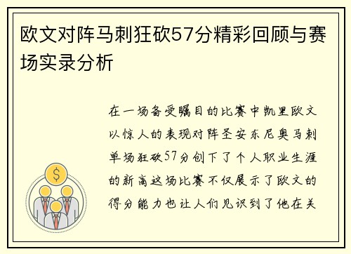 欧文对阵马刺狂砍57分精彩回顾与赛场实录分析