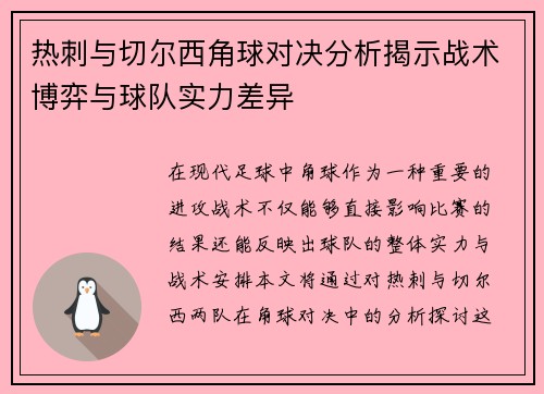 热刺与切尔西角球对决分析揭示战术博弈与球队实力差异