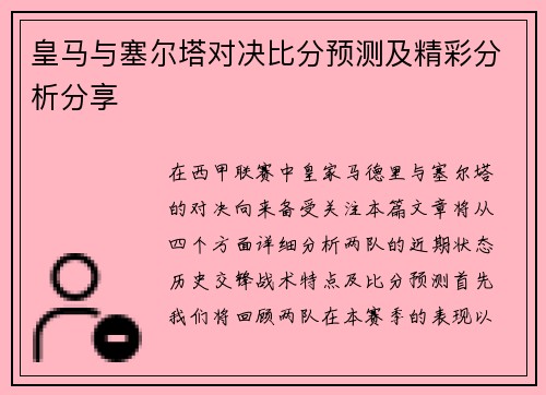 皇马与塞尔塔对决比分预测及精彩分析分享