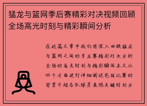 猛龙与篮网季后赛精彩对决视频回顾全场高光时刻与精彩瞬间分析