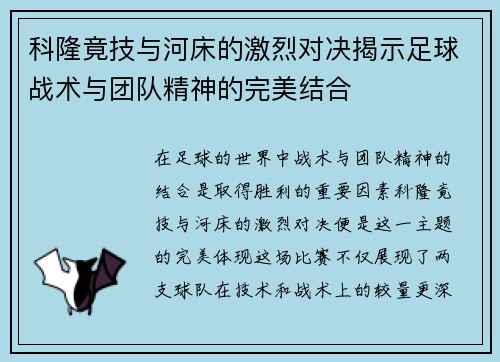 科隆竟技与河床的激烈对决揭示足球战术与团队精神的完美结合