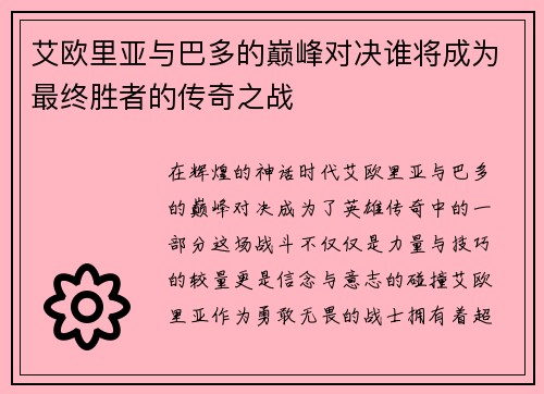 艾欧里亚与巴多的巅峰对决谁将成为最终胜者的传奇之战