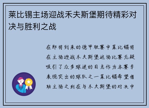 莱比锡主场迎战禾夫斯堡期待精彩对决与胜利之战