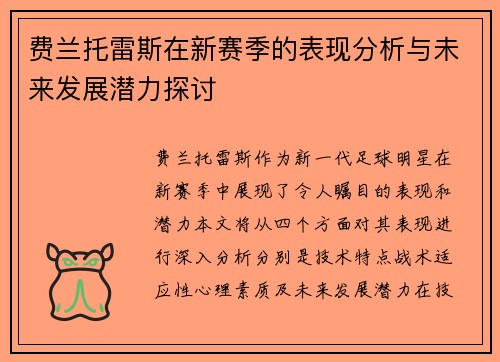 费兰托雷斯在新赛季的表现分析与未来发展潜力探讨