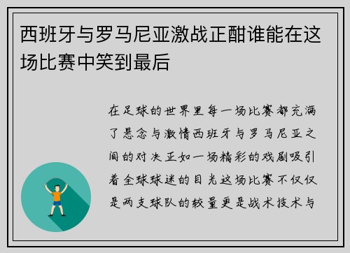 西班牙与罗马尼亚激战正酣谁能在这场比赛中笑到最后